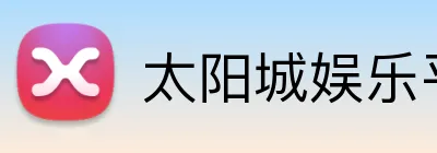 太阳城娱乐平台 Logo